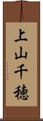 上山千穂 Scroll