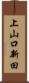 上山口新田 Scroll