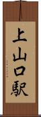 上山口駅 Scroll