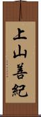 上山善紀 Scroll
