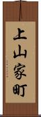 上山家町 Scroll