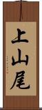 上山尾 Scroll