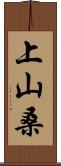 上山桑 Scroll