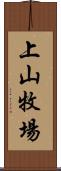 上山牧場 Scroll