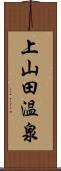 上山田温泉 Scroll