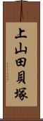 上山田貝塚 Scroll