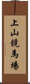 上山競馬場 Scroll