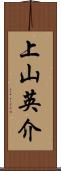 上山英介 Scroll