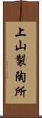 上山製陶所 Scroll