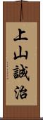 上山誠治 Scroll