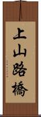 上山路橋 Scroll