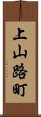 上山路町 Scroll