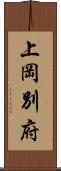 上岡別府 Scroll