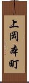 上岡本町 Scroll