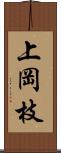 上岡枝 Scroll