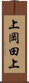 上岡田上 Scroll