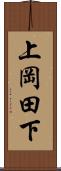 上岡田下 Scroll