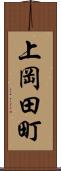 上岡田町 Scroll