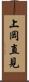 上岡直見 Scroll