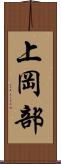 上岡部 Scroll