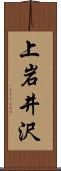 上岩井沢 Scroll