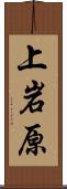 上岩原 Scroll