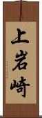 上岩崎 Scroll