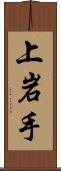 上岩手 Scroll