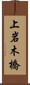 上岩木橋 Scroll