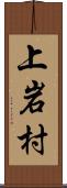 上岩村 Scroll