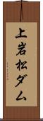 上岩松ダム Scroll