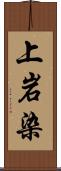 上岩染 Scroll