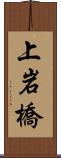 上岩橋 Scroll