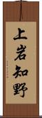 上岩知野 Scroll