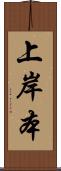 上岸本 Scroll