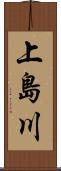 上島川 Scroll