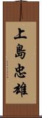 上島忠雄 Scroll