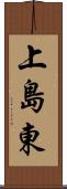 上島東 Scroll