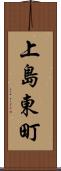 上島東町 Scroll