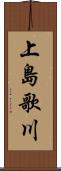 上島歌川 Scroll