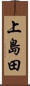 上島田 Scroll