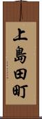 上島田町 Scroll