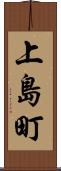 上島町 Scroll