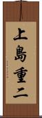 上島重二 Scroll