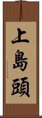 上島頭 Scroll