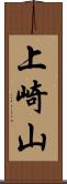 上崎山 Scroll