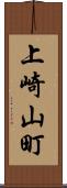 上崎山町 Scroll