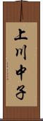 上川中子 Scroll