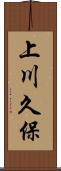 上川久保 Scroll
