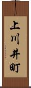 上川井町 Scroll